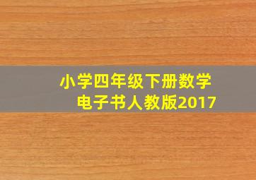 小学四年级下册数学电子书人教版2017