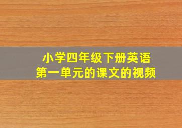 小学四年级下册英语第一单元的课文的视频