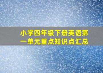 小学四年级下册英语第一单元重点知识点汇总