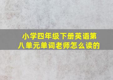 小学四年级下册英语第八单元单词老师怎么读的