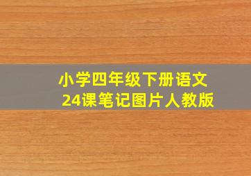 小学四年级下册语文24课笔记图片人教版