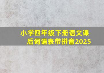 小学四年级下册语文课后词语表带拼音2025