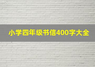 小学四年级书信400字大全