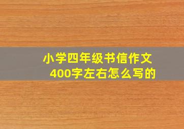 小学四年级书信作文400字左右怎么写的