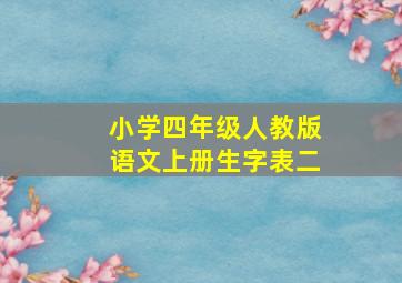 小学四年级人教版语文上册生字表二