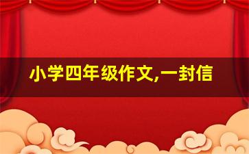 小学四年级作文,一封信