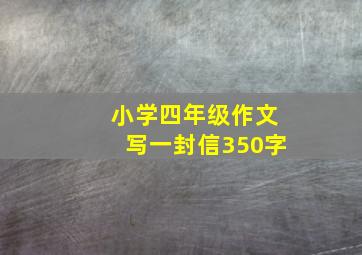 小学四年级作文写一封信350字