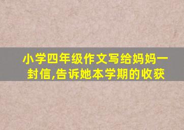 小学四年级作文写给妈妈一封信,告诉她本学期的收获