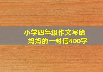 小学四年级作文写给妈妈的一封信400字