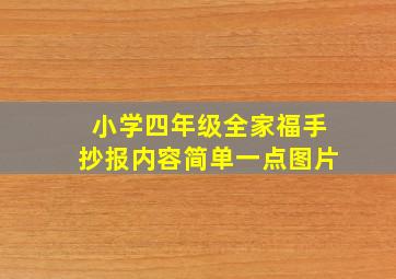 小学四年级全家福手抄报内容简单一点图片