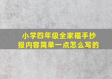 小学四年级全家福手抄报内容简单一点怎么写的