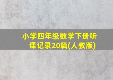 小学四年级数学下册听课记录20篇(人教版)