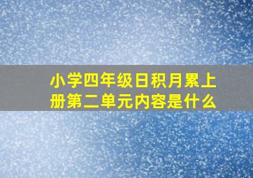 小学四年级日积月累上册第二单元内容是什么