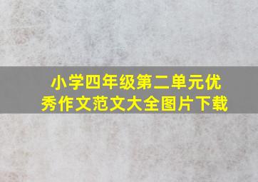 小学四年级第二单元优秀作文范文大全图片下载