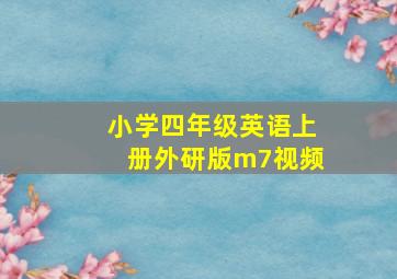 小学四年级英语上册外研版m7视频