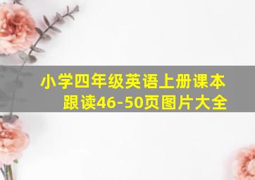 小学四年级英语上册课本跟读46-50页图片大全