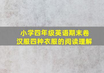 小学四年级英语期末卷汉服四种衣服的阅读理解