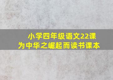 小学四年级语文22课为中华之崛起而读书课本