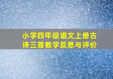 小学四年级语文上册古诗三首教学反思与评价