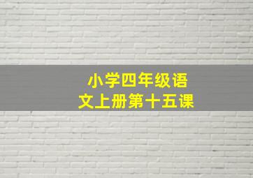 小学四年级语文上册第十五课