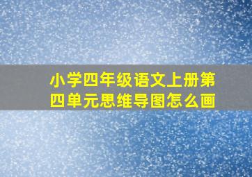 小学四年级语文上册第四单元思维导图怎么画