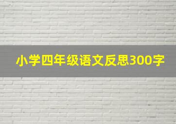 小学四年级语文反思300字