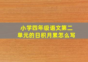 小学四年级语文第二单元的日积月累怎么写