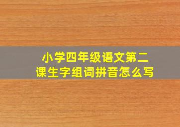 小学四年级语文第二课生字组词拼音怎么写