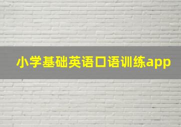 小学基础英语口语训练app