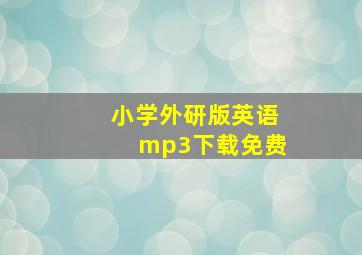 小学外研版英语mp3下载免费