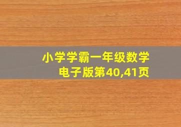 小学学霸一年级数学电子版第40,41页