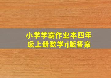 小学学霸作业本四年级上册数学rj版答案