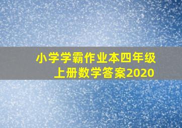 小学学霸作业本四年级上册数学答案2020