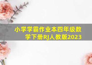 小学学霸作业本四年级数学下册RJ人教版2023