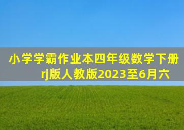 小学学霸作业本四年级数学下册rj版人教版2023至6月六