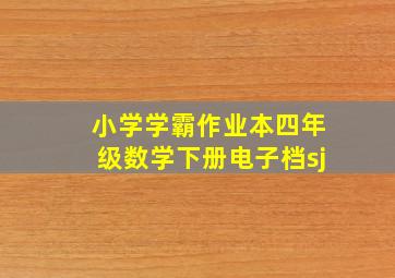 小学学霸作业本四年级数学下册电子档sj