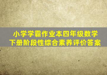 小学学霸作业本四年级数学下册阶段性综合素养评价答案