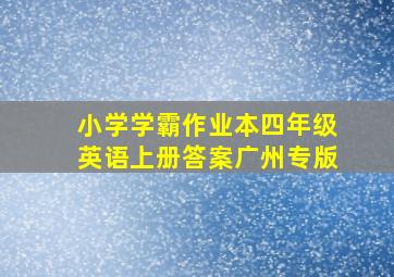 小学学霸作业本四年级英语上册答案广州专版