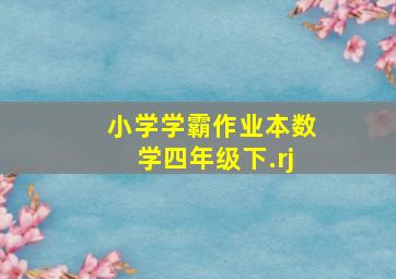 小学学霸作业本数学四年级下.rj