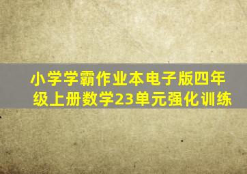 小学学霸作业本电子版四年级上册数学23单元强化训练