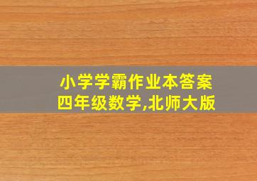 小学学霸作业本答案四年级数学,北师大版