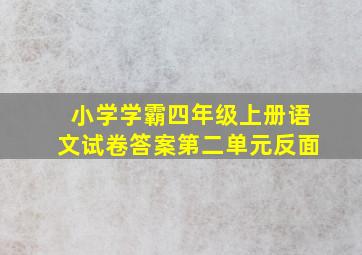 小学学霸四年级上册语文试卷答案第二单元反面