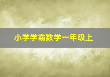 小学学霸数学一年级上