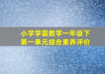 小学学霸数学一年级下第一单元综合素养评价