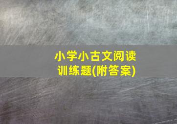 小学小古文阅读训练题(附答案)