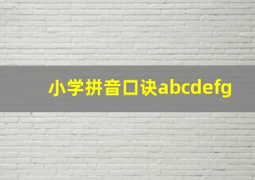 小学拼音口诀abcdefg