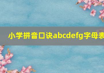 小学拼音口诀abcdefg字母表