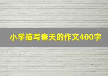 小学描写春天的作文400字