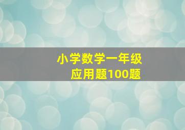 小学数学一年级应用题100题