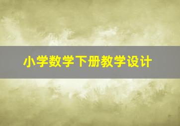 小学数学下册教学设计